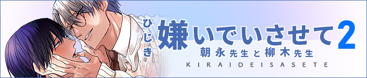 ひじき「嫌いでいさせて 朝永先生と柳木先生 2」