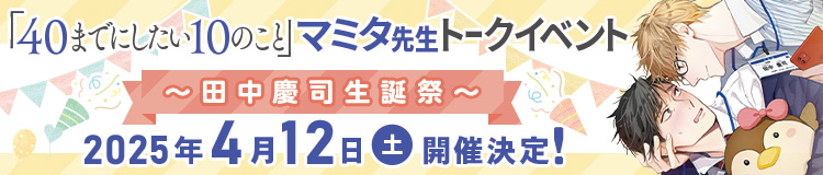 マミタ先生トークイベント2025年4月12日開催決定！