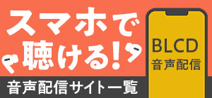 音声配信一覧